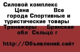 Силовой комплекс PARTAN › Цена ­ 56 890 - Все города Спортивные и туристические товары » Тренажеры   . Брянская обл.,Сельцо г.